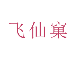 飞仙窠 第30类小食配料商标转让 注册号60593173