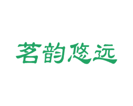 茗韵悠远 第30类小食配料商标转让 注册号63548605