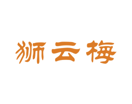 狮云梅 第30类小食配料商标转让 注册号62025623