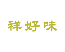 祥好味 第30类小食配料商标转让 注册号65959092