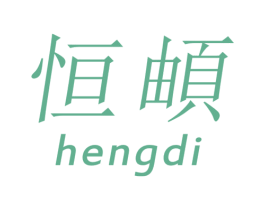 恒頔