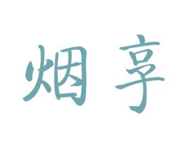 烟享