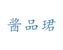 酱品珺 第30类小食配料商标转让 注册号51020119