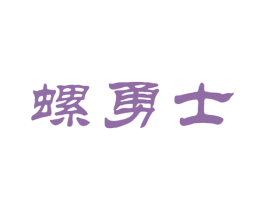 螺勇士 第30类小食配料商标转让 注册号53147405