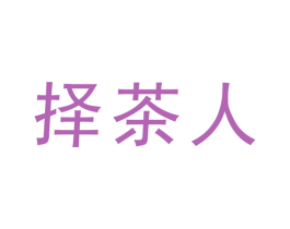 择茶人 第30类小食配料商标转让 注册号51728248