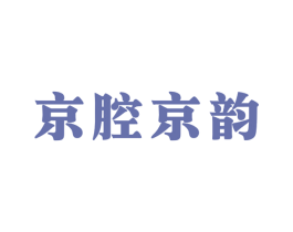 京腔京韵