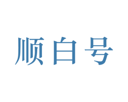 顺白号