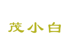 茂小白