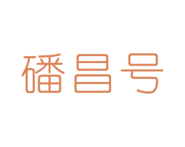 磻昌号