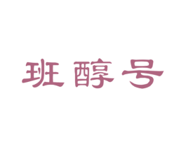 班醇号 第30类小食配料商标转让 注册号66779624