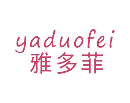 雅多菲