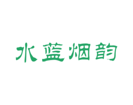水蓝烟韵
