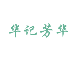 华记芳华 第30类小食配料商标转让 注册号67305218