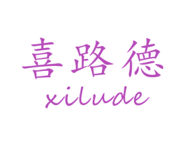 喜路德