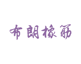 布朗橡筋 第30类小食配料商标转让 注册号50472904