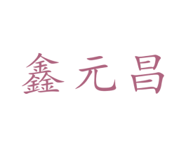 鑫元昌