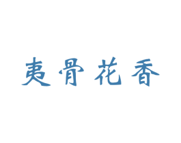 夷骨花香 第30类小食配料商标转让 注册号61098678