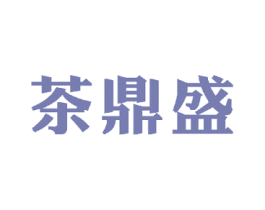 茶鼎盛