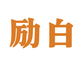 励白 第30类小食配料商标转让 注册号65326099