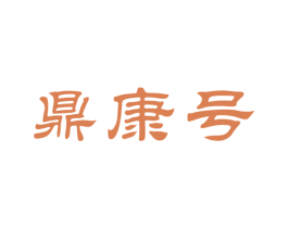 鼎康号 第30类小食配料商标转让 注册号65170261