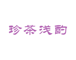 珍茶浅酌