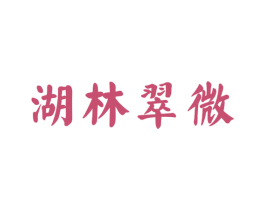 湖林翠微