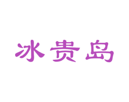 冰贵岛