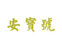 安宝号 第30类小食配料商标转让 注册号66592546