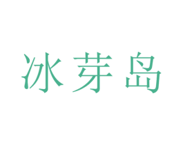 冰芽岛 第30类小食配料商标转让 注册号67917579