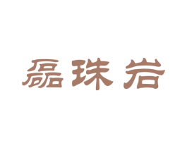 磊珠岩 第30类小食配料商标转让 注册号68170205