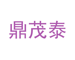 鼎茂泰