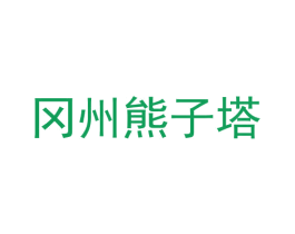 冈州熊子塔 第29类食品商标转让 注册号69855292