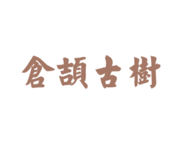 仓颉古树
