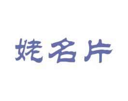 姥名片 第30类小食配料商标转让 注册号57228867