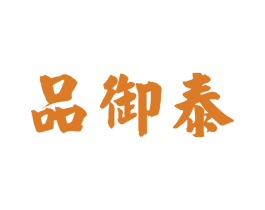 品御泰 第30类小食配料商标转让 注册号60408794