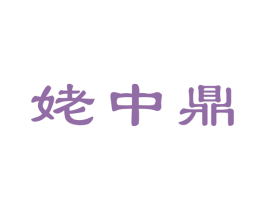 姥中鼎 第30类小食配料商标转让 注册号61331533