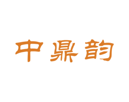 中鼎韵 第30类小食配料商标转让 注册号61332189