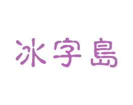 冰字岛 第30类小食配料商标转让 注册号64060107