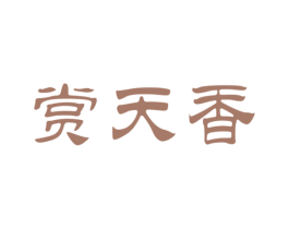 赏天香 第30类小食配料商标转让 注册号61463513