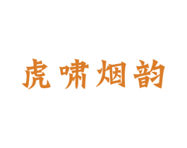 虎啸烟韵