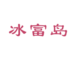 冰富岛 第30类小食配料商标转让 注册号66528854