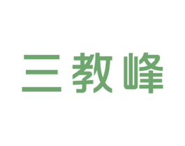 三教峰