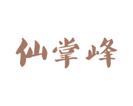 仙掌峰 第30类小食配料商标转让 注册号19129787
