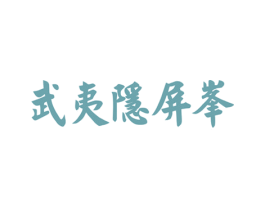 武夷隐屏峰 第30类小食配料商标转让 注册号19129754