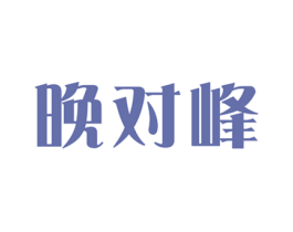 晚对峰