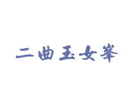 二曲玉女峰