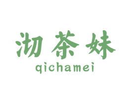 沏茶妹 第30类小食配料商标转让 注册号48722210
