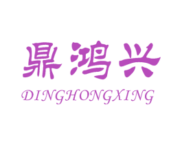 鼎鸿兴 第30类小食配料商标转让 注册号49996088