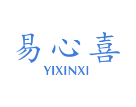 易心喜 第35类广告贸易商标转让 注册号29382332