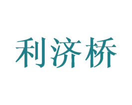 利济桥 第30类小食配料商标转让 注册号34027773